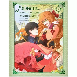 Лериана, невеста герцога по контракту. Том 2 (со стикерпаком) (манга) картинка 405461 - МосИгра